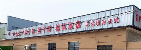河南拓鑫現(xiàn)代農(nóng)機(jī)裝備有限公司，糧食烘干塔